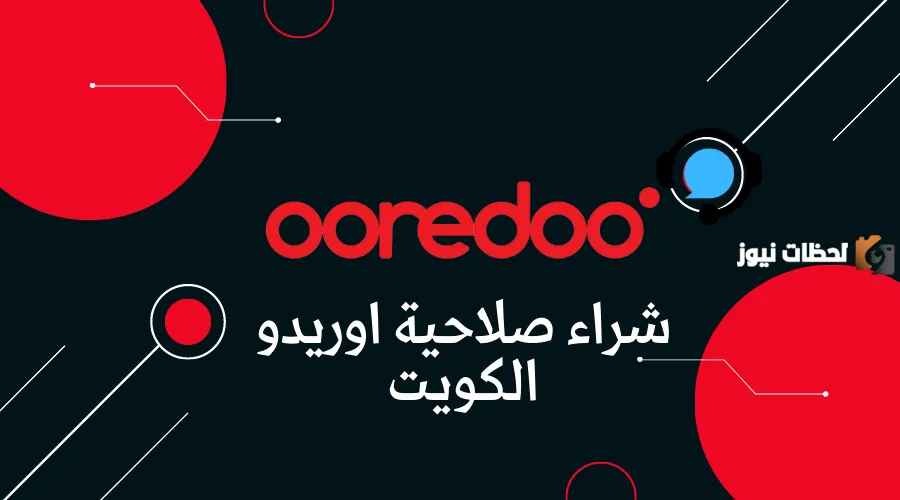 طريقة شراء صلاحية اوريدو الكويت