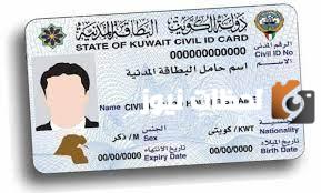 طلب تجديد البطاقة المدنية الكويت