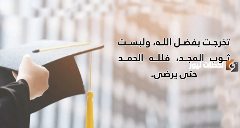 عبارات تخرج قصيرة لنفسي