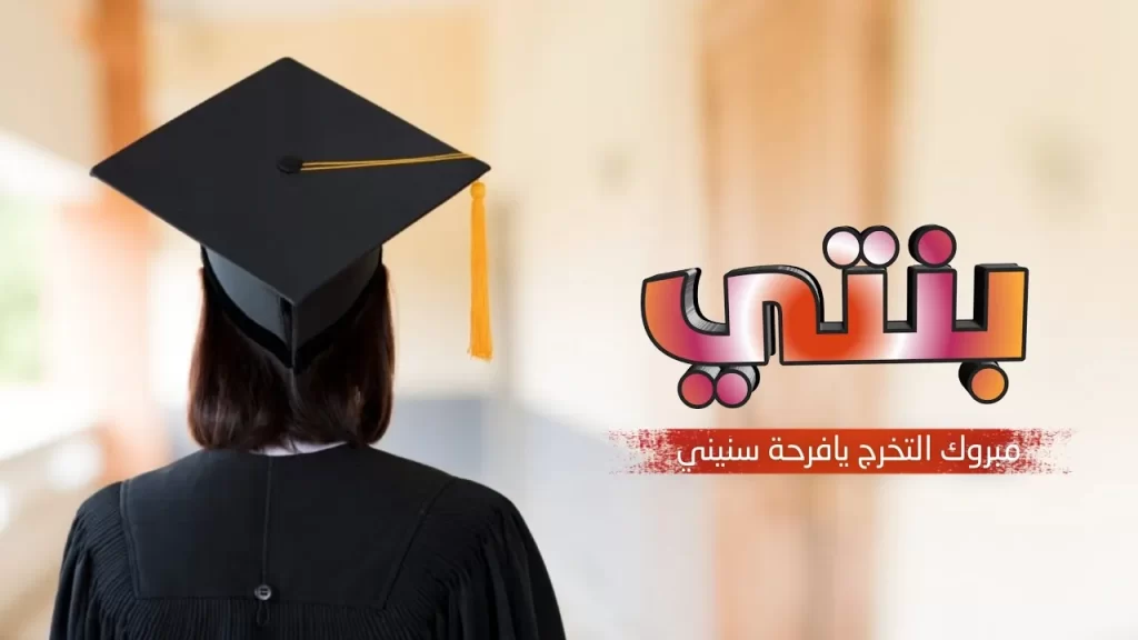 عبارات تهنئة تخرج من الجامعة لابنتي