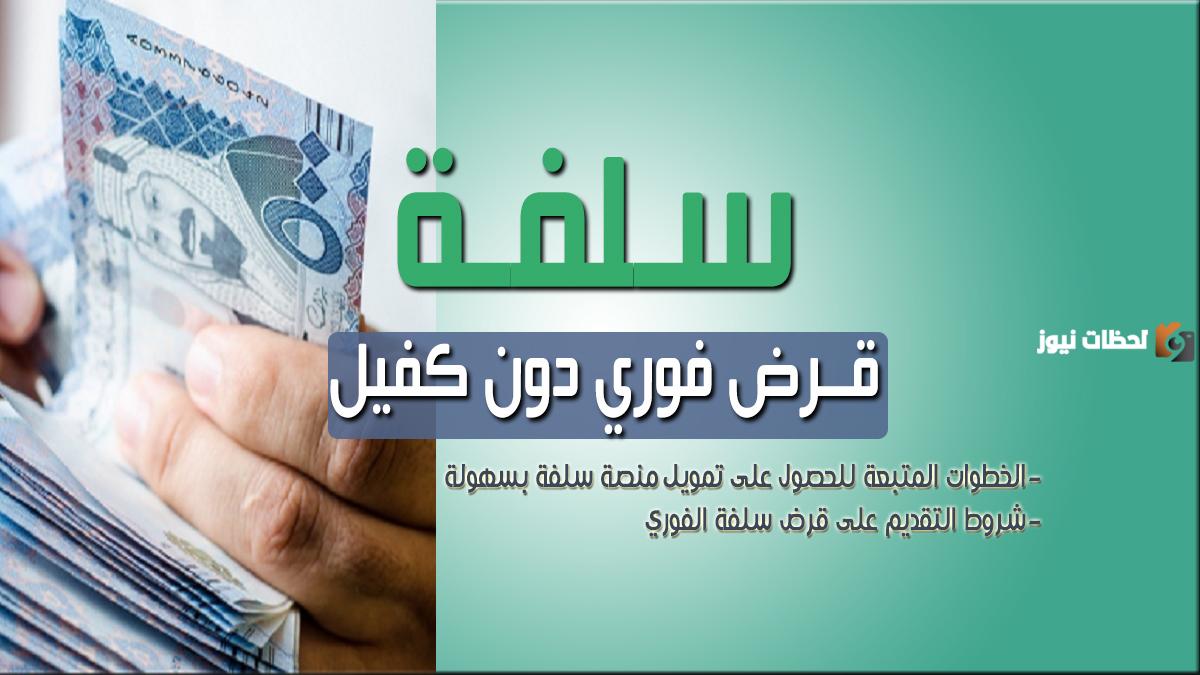 تمويل فوري بقيمة 120,000 ريال.. سلفة نقدية بدون كفيل من بنك التسليف
