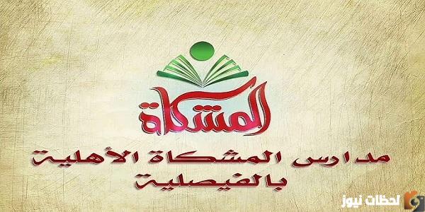 كم رسوم مدارس المشكاة