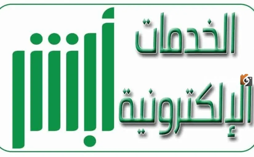 كيف أغير الوظيفة في أبشر