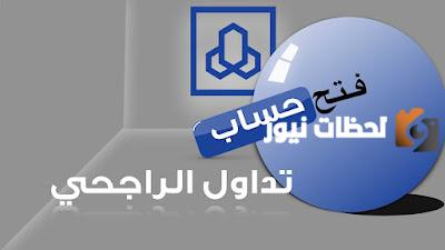 طريقة تداول الأسهم في "تداول الراجحي".. كيف افيح حساب تداول في الراجحي؟