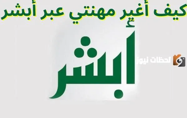 كيف اغير مهنتي بابشر