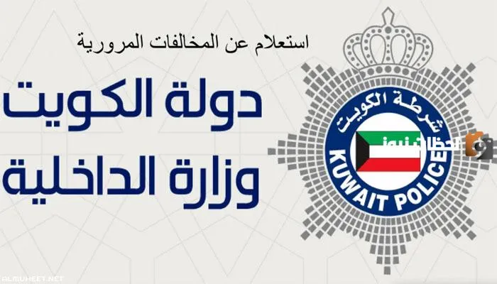 كيفية الاستعلام عن المخالفات المرورية بالرقم المدني في الكويت