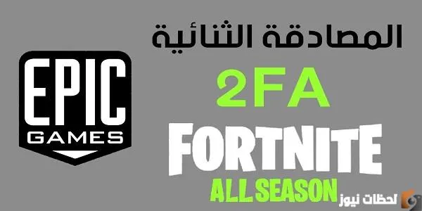 كيفية تفعيل التوثيق الثنائي في فورتنايت