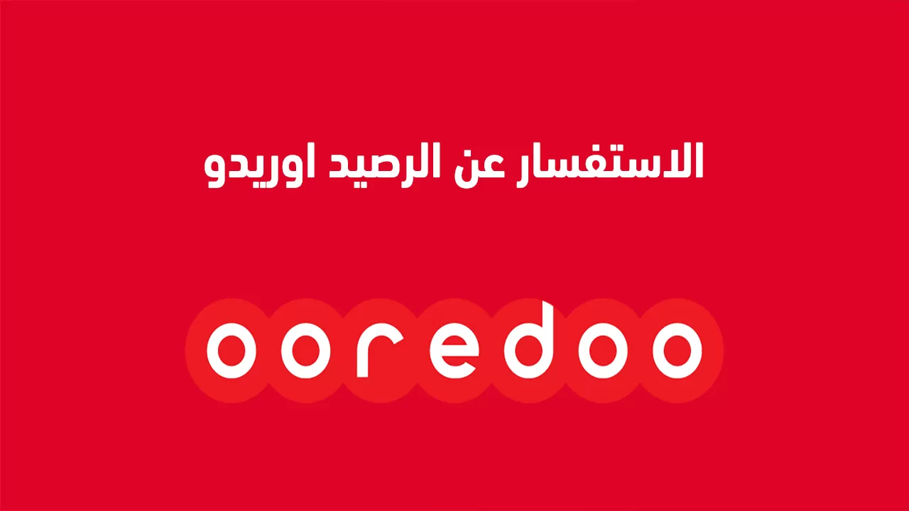 كيفية شراء بطاقات ايتونز من اوريدو الكويت