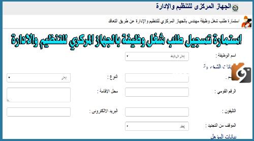 شروط وظائف الجهاز المركزي للتنظيم والإدارة