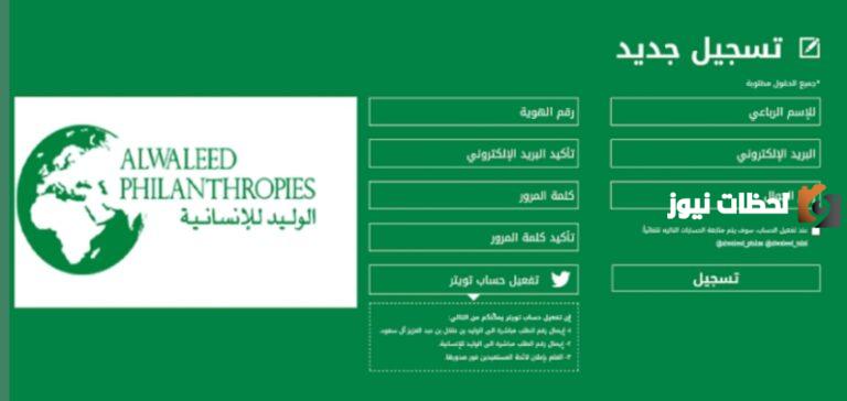 تقديم طلب مساعدة في مؤسسة الوليد بن طلال 1445
