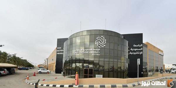 شروط القبول في الجامعة السعودية الإلكترونية