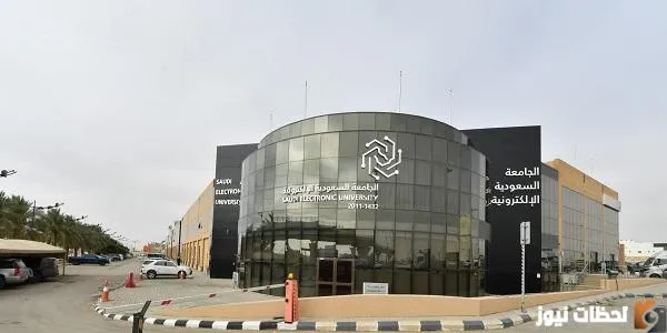 شروط القبول في الجامعة السعودية الإلكترونية