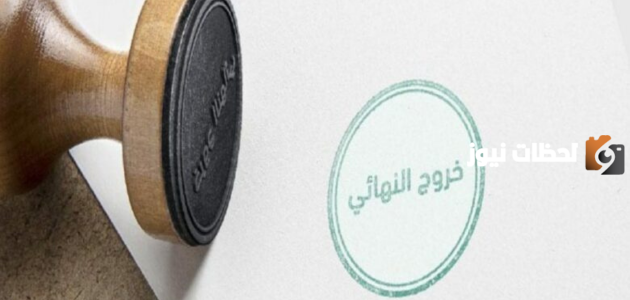 متى يسقط العامل بعد الخروج النهائي