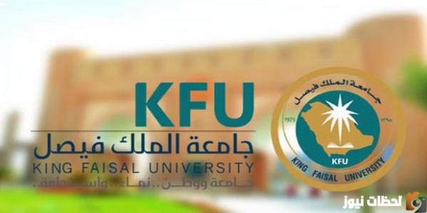 متى يفتح دبلوم جامعة الملك فيصل 1445