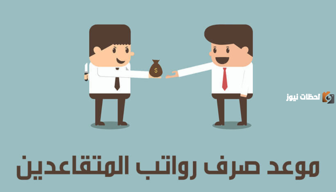 متي سيكون صرف راتب التقاعد خلال شهر