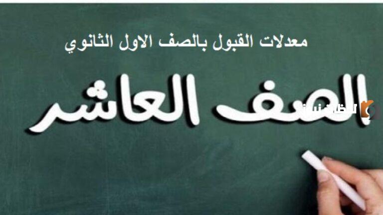 معدلات القبول في الصف الأول الثانوي سوريا 2023-2025
