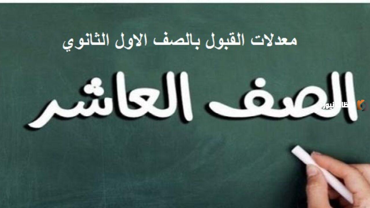 معدلات القبول في الصف الأول الثانوي سوريا 2023-2025