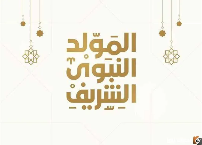 موعد المولد النبي