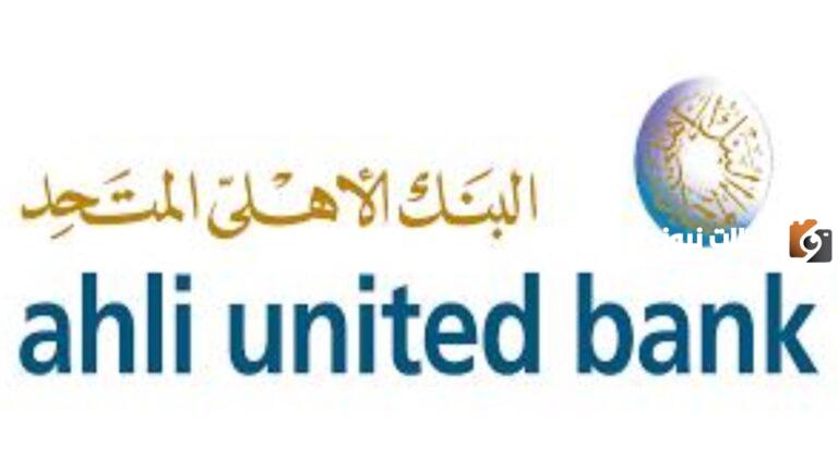نبذة عن البنك الاهلي المتحد
