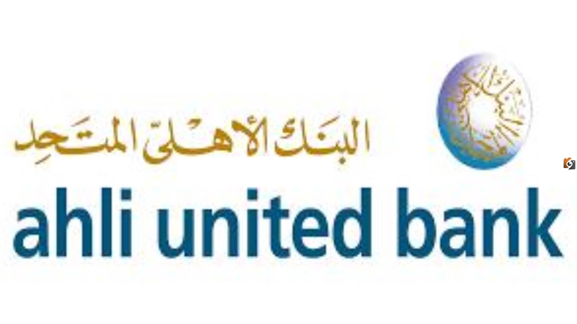 نبذة عن البنك الاهلي المتحد