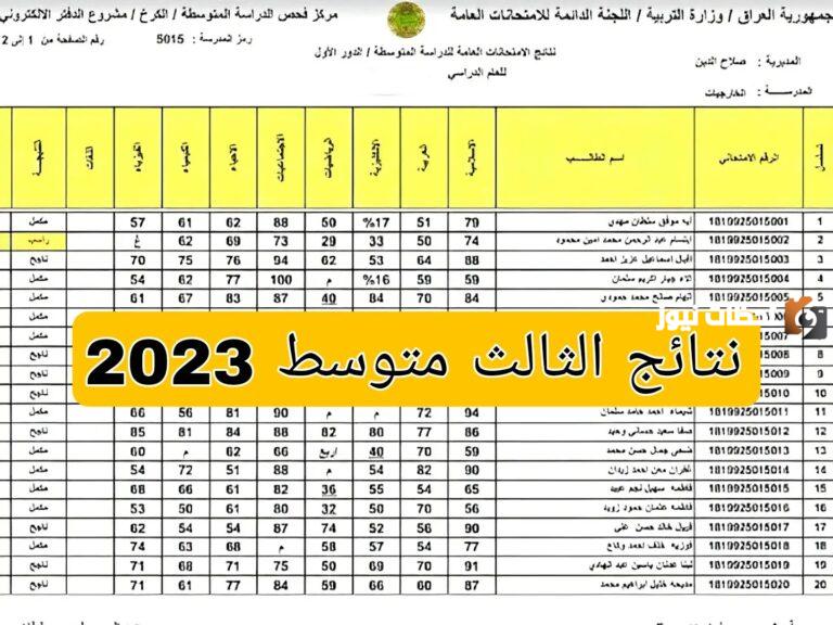 نتائج الصف الثالث المتوسط 2023