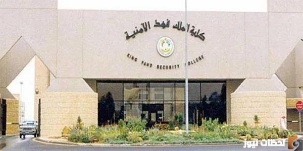نتائج قبول كلية الملك فهد الأمنية