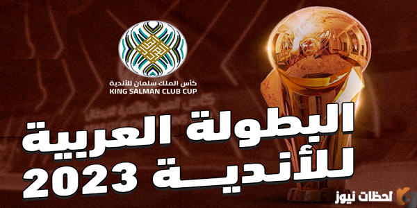 نتائج مباريات كاس الملك سلمان للأبطال