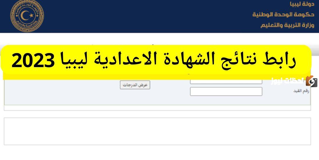 نتيجة الشهادة الإعدادية ليبيا 2023 الدور الثاني