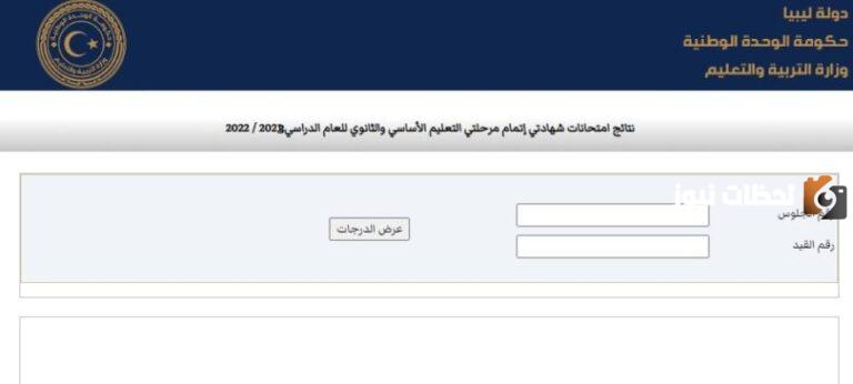 نتيجة الشهادة الإعدادية ليبيا 2023 الدور الثاني