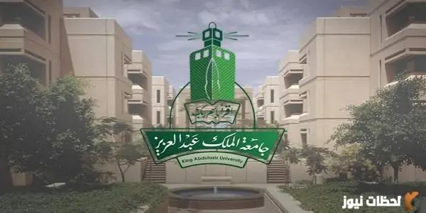 نسب القبول في جامعة الملك عبد العزيز