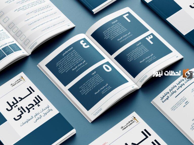 نماذج الدليل الاجرائي 1445 word و pdf للتحميل المباشر