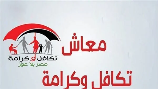 هُنا الأسماء الجدد في معاش تكافل وكرامة