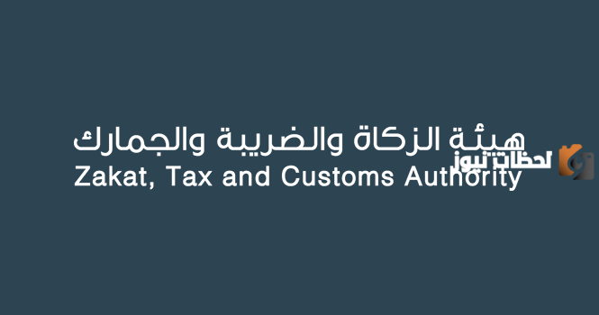 هل الأشخاص غير المسجلين في القيمة المضافة يحق لهم فرض وتحصيل الضريبة.. "هيئة الزكاة" توضح