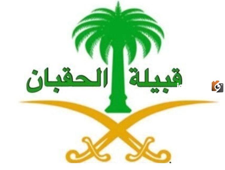 أصل عائلة الحقباني ونسبهم وشجرة العائلة