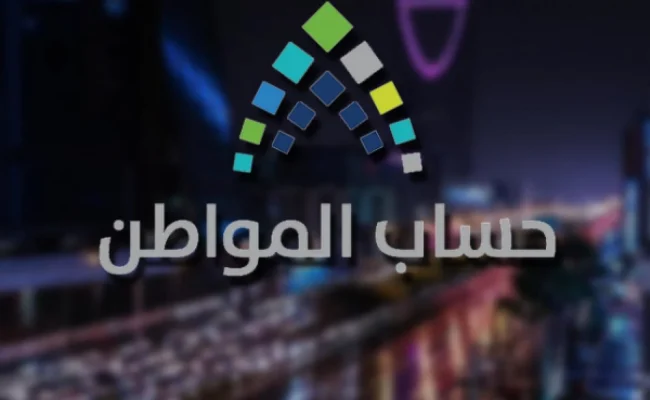 أهم معايير الاستحقاق حساب المواطن وكم باقي على ايداع المبالغ في حسابات المستفيد