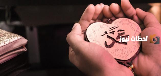 إذاعة مدرسية مميزة عن أخلاق الرسول