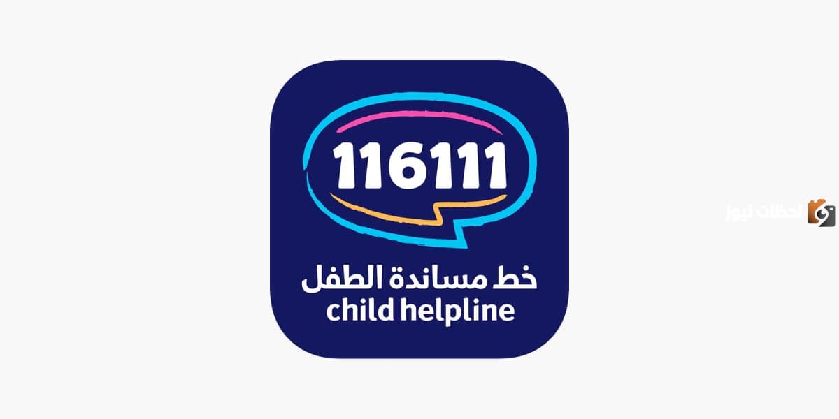 إذاعة مدرسية مميزة عن خط مساندة الطفل