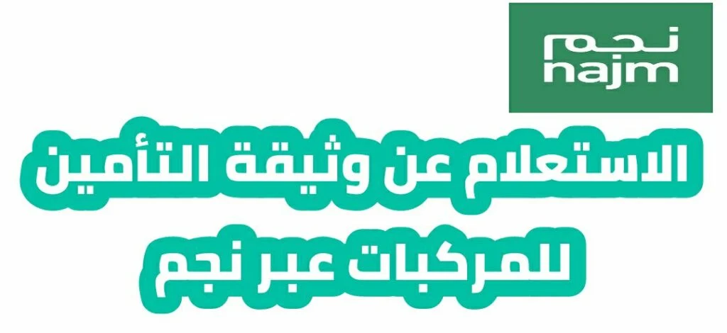 استعلام عن تأمين مركبة نجم