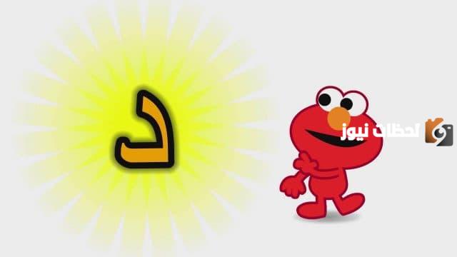 اسم جماد بحرف الدال