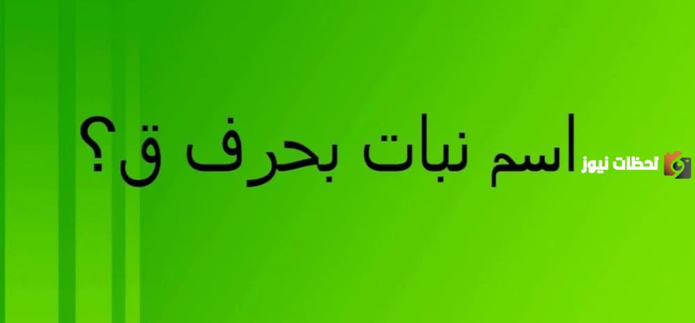 اسم نبات بحرف القاف