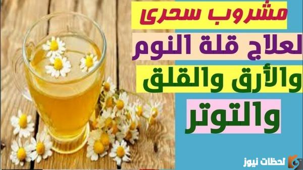 اشرب كوب قبل النوم بربع ساعة ستشعر بالنعاس فورا أفضل عشبة فعالة لعلاج الأرق