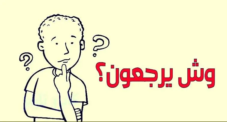 الحويل وش يرجعون