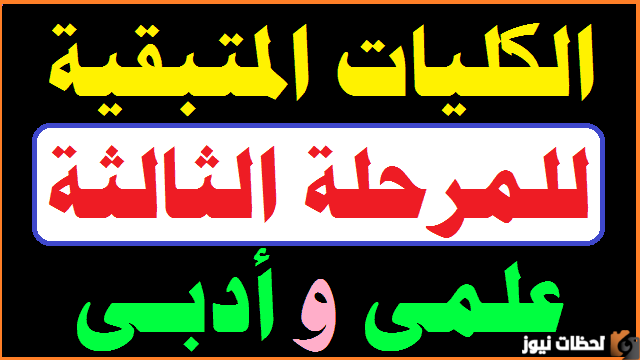 تنسيق كليات أدبي وعلمي المرحلة الثالثة