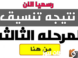 تنسيق كليات أدبي وعلمي المرحلة الثالثة