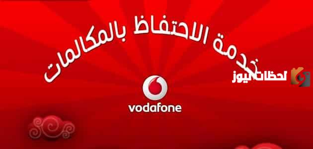 خدمة تسجيل المكالمات من فودافون