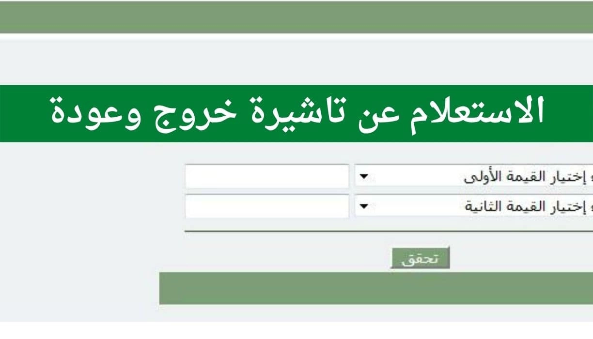 خطوات الاستعلام عن تأشيرة خروج وعودة برقم الهوية