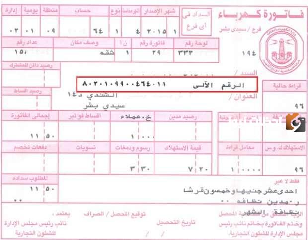 خطوات الاستعلام عن فاتورة الكهرباء بالاسم فقط