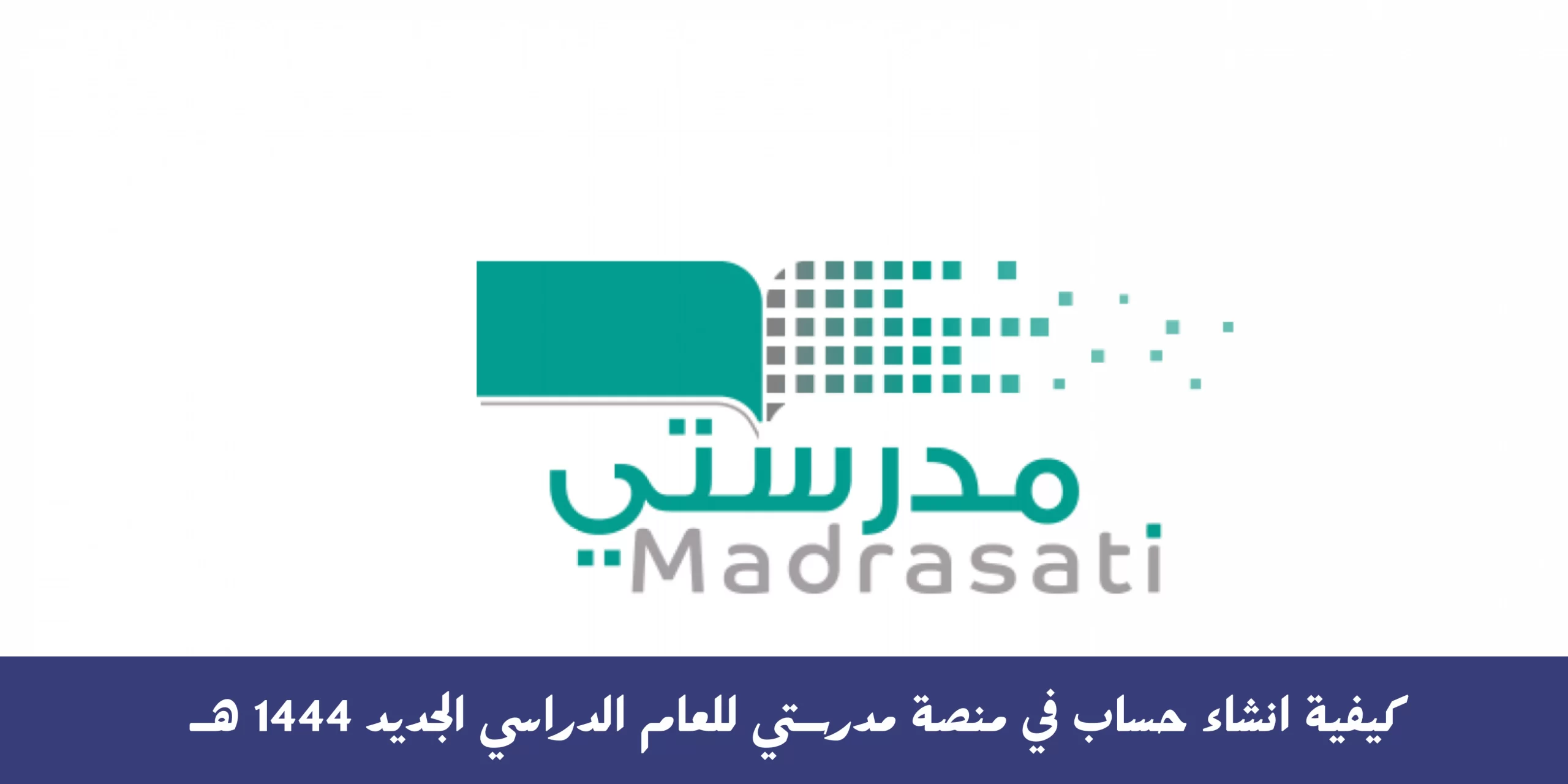 خطوات انشاء حساب في منصة مدرستي للعام الدراسي الجديد 1444