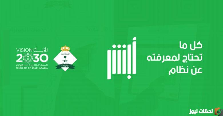 خطوات معرفة الهوية الحقيقية لزائر منصة أبشر بطريقة سهلة