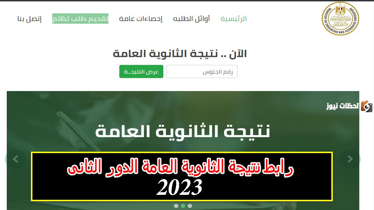 رابط نتيجة الثانوية العامة 2023 الدور الثاني